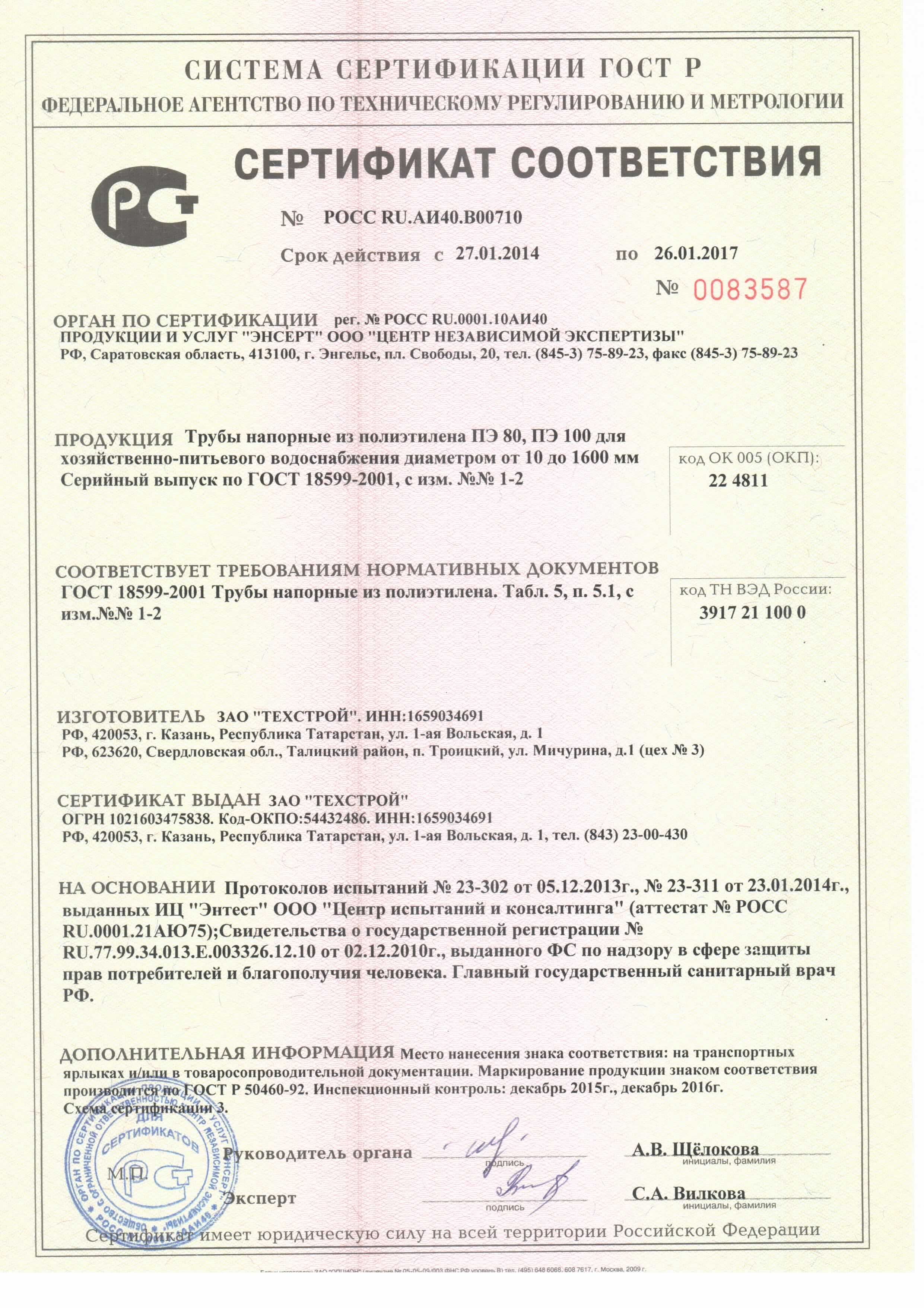 Сертификаты на ПЭ-трубы для водоснабжения | Трубы полиэтиленовые ПНД ...